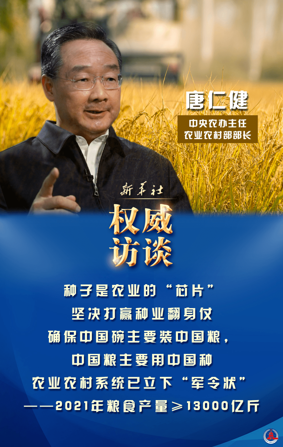 新任農(nóng)業(yè)農(nóng)村部部長(zhǎng)唐仁健：大力提升耕地質(zhì)量，建設(shè)高標(biāo)準(zhǔn)農(nóng)田